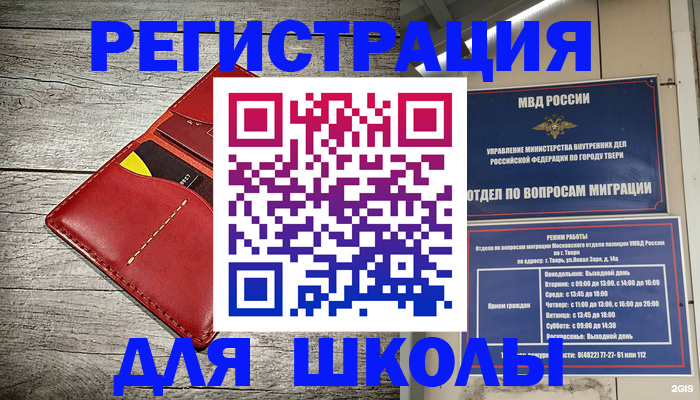 временная регистрация для школы в Печоре